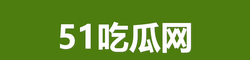 今日黑瓜吃料最新消息及动态图片大