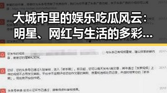 大城市里的娱乐吃瓜风云：明星、网红与生活的多彩面貌