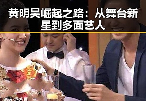 黄明昊崛起之路：从舞台新星到多面艺人