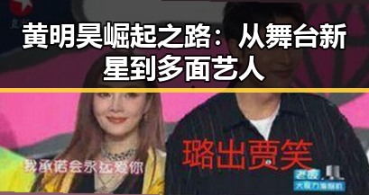 黄明昊崛起之路：从舞台新星到多面艺人