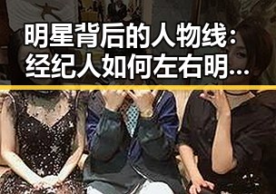 明星背后的人物线：经纪人如何左右明星的命运？