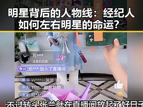 明星背后的人物线：经纪人如何左右明星的命运？