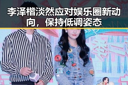 李泽楷淡然应对娱乐圈新动向，保持低调姿态