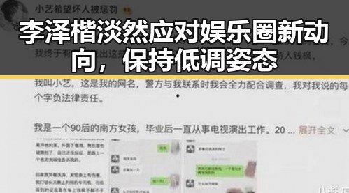 李泽楷淡然应对娱乐圈新动向，保持低调姿态