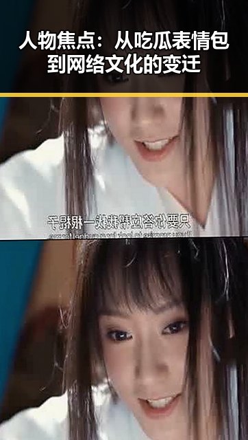 人物焦点：从吃瓜表情包到网络文化的变迁