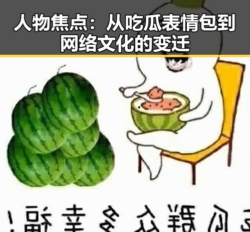 人物焦点：从吃瓜表情包到网络文化的变迁