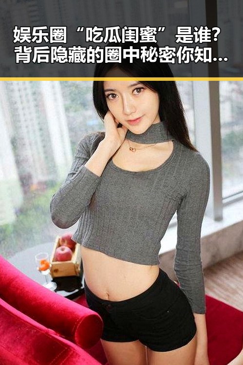 娱乐圈“吃瓜闺蜜”是谁？背后隐藏的圈中秘密你知道吗？🤔
