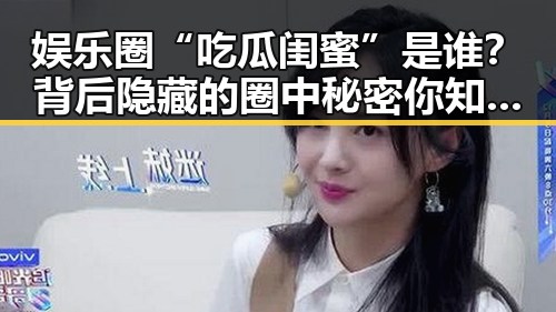 娱乐圈“吃瓜闺蜜”是谁？背后隐藏的圈中秘密你知道吗？🤔