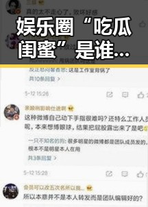 娱乐圈“吃瓜闺蜜”是谁？背后隐藏的圈中秘密你知道吗？🤔