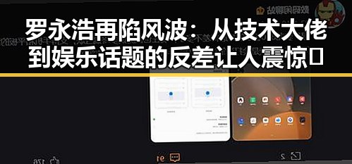 罗永浩再陷风波：从技术大佬到娱乐话题的反差让人震惊🤯