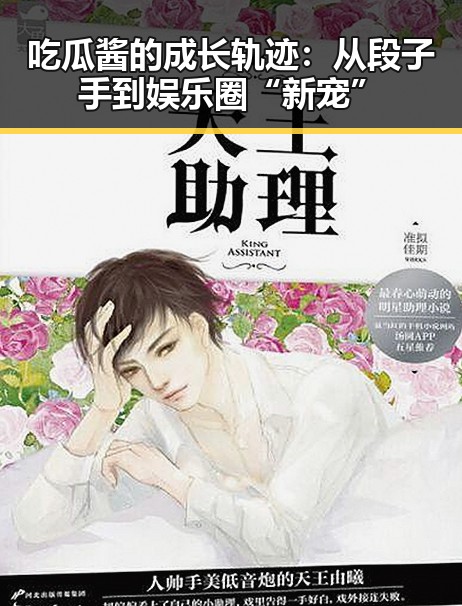 吃瓜酱的成长轨迹：从段子手到娱乐圈“新宠”