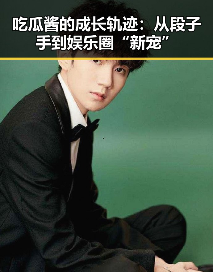 吃瓜酱的成长轨迹：从段子手到娱乐圈“新宠”