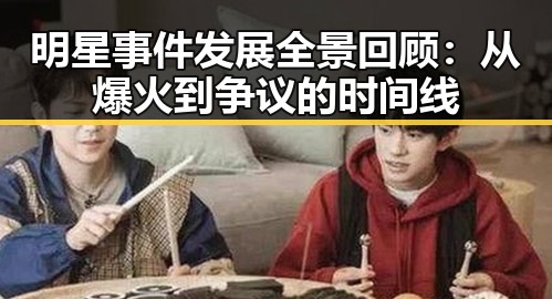 明星事件发展全景回顾：从爆火到争议的时间线