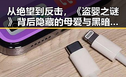 从绝望到反击，《盗婴之谜》背后隐藏的母爱与黑暗较量
