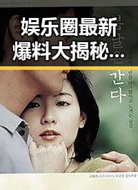 娱乐圈最新爆料大揭秘：明星背后的真实故事与动荡