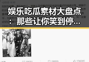 娱乐吃瓜素材大盘点：那些让你笑到停不下来的精彩瞬间🤭